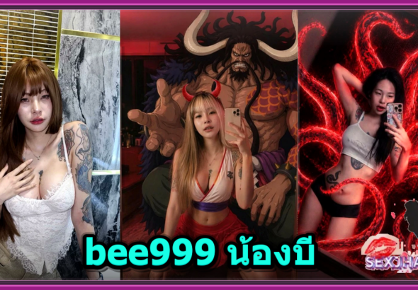 bee999 น้องบี