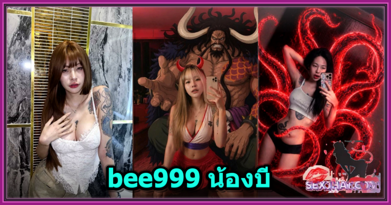 bee999 น้องบี