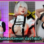kainaotawan น้องใข่เน่า