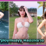 Pploymuayy พลอยหมวย